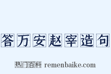 答万安赵宰造句是什么意思的图片
